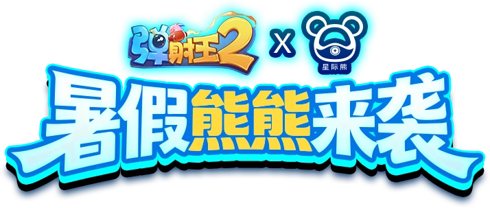 弹射王2 X 星际熊：暑假熊熊来袭