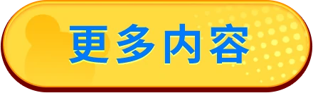 更多内容