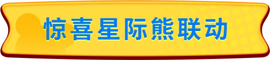 惊喜星际熊联动