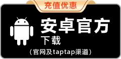 安卓官方下载（官网及taptap渠道）