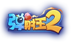 弹射王2