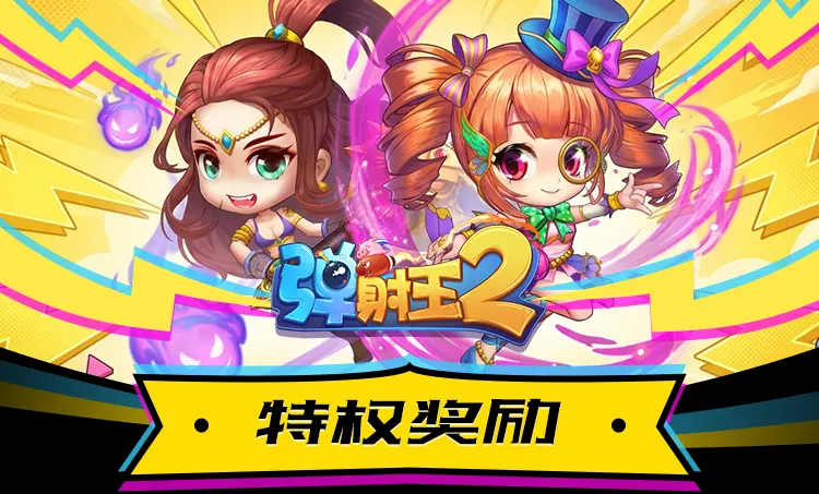 弹射王2 特权奖励