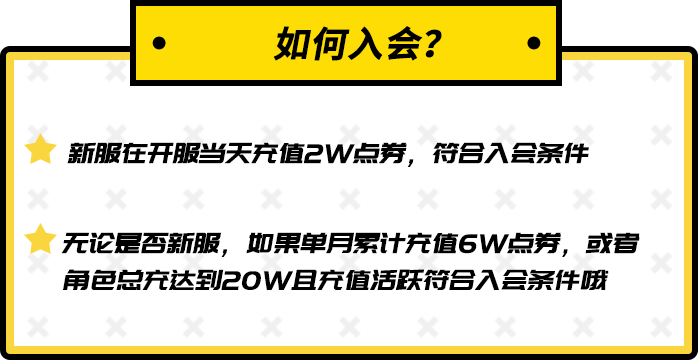 新服在开服当天充值2W点券，符合入会条件，无论是否新服，如果单月累计充值6W点券，或者角色总充达到20W且充值活跃符合入会条件哦