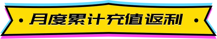 月度累计充值返利