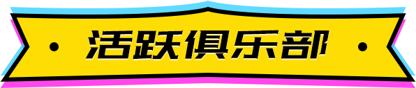 活跃俱乐部